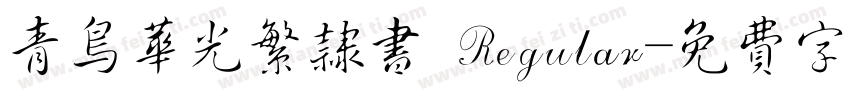 青鸟华光繁隶书 Regular字体转换